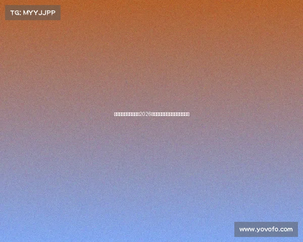 从无名新星到世界焦点2026世界杯天才少年如何改写冠军版图