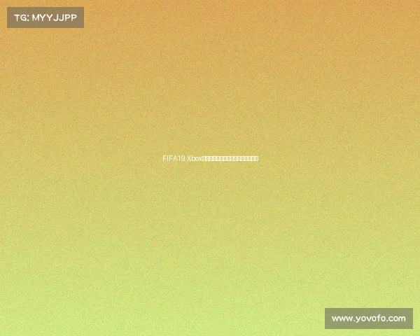 FIFA19 Xbox世界杯巅峰对决全纪录玩家竞技盛宴